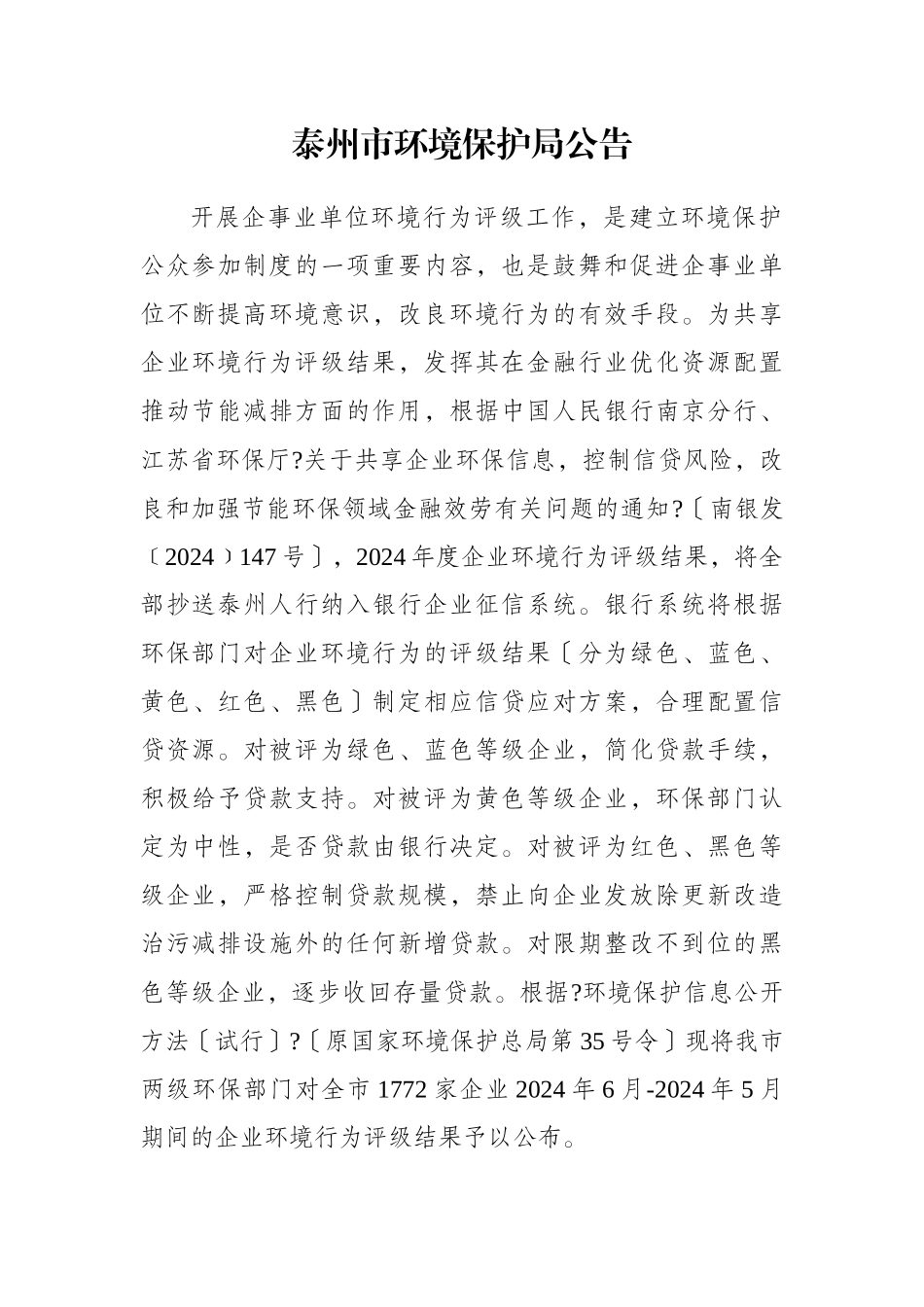 泰州市环境保护局公告_第1页