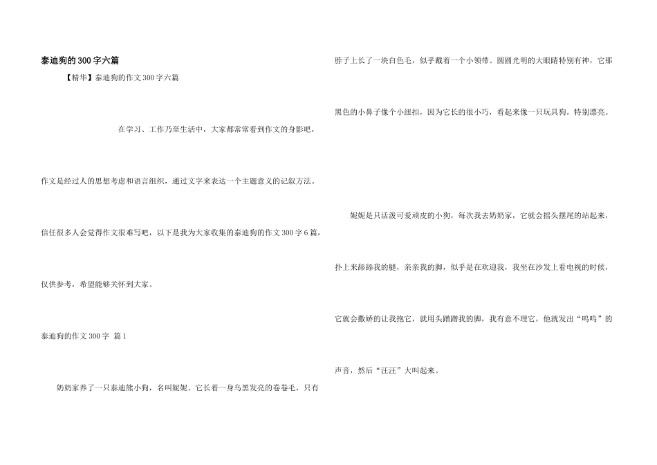泰迪狗的300字六篇_第1页