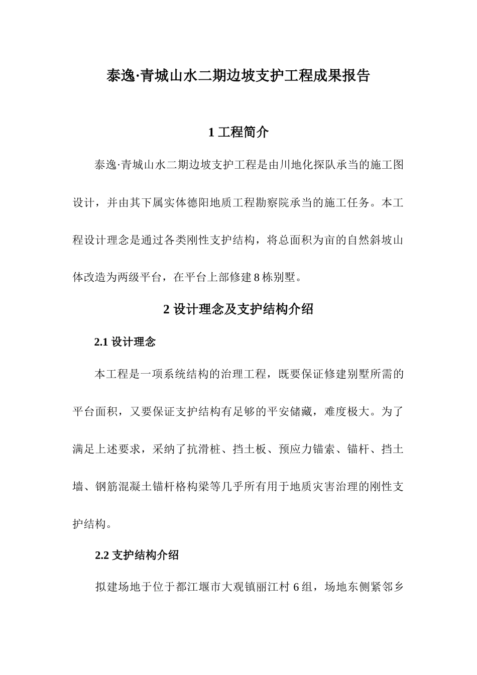 泰逸·青城山水二期边坡支护工程成果_第1页