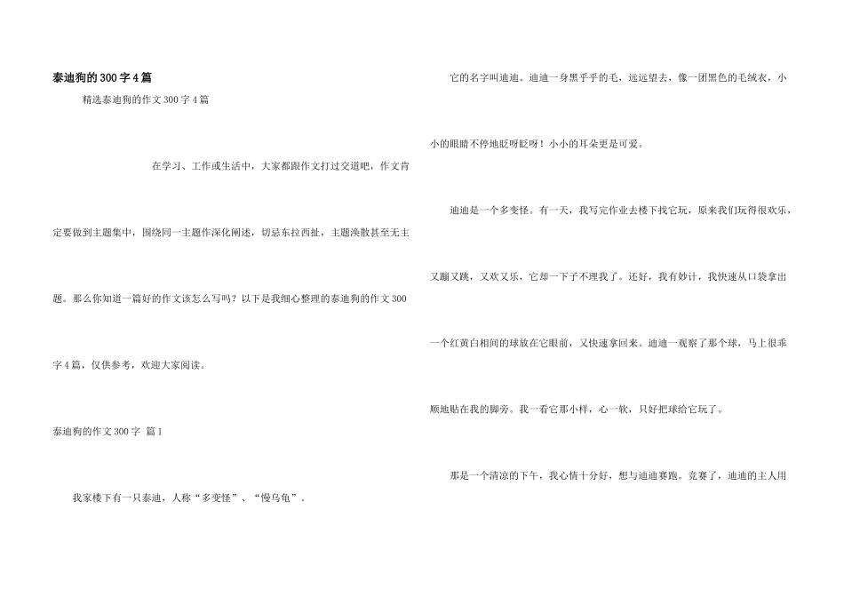 泰迪狗的300字4篇_第1页