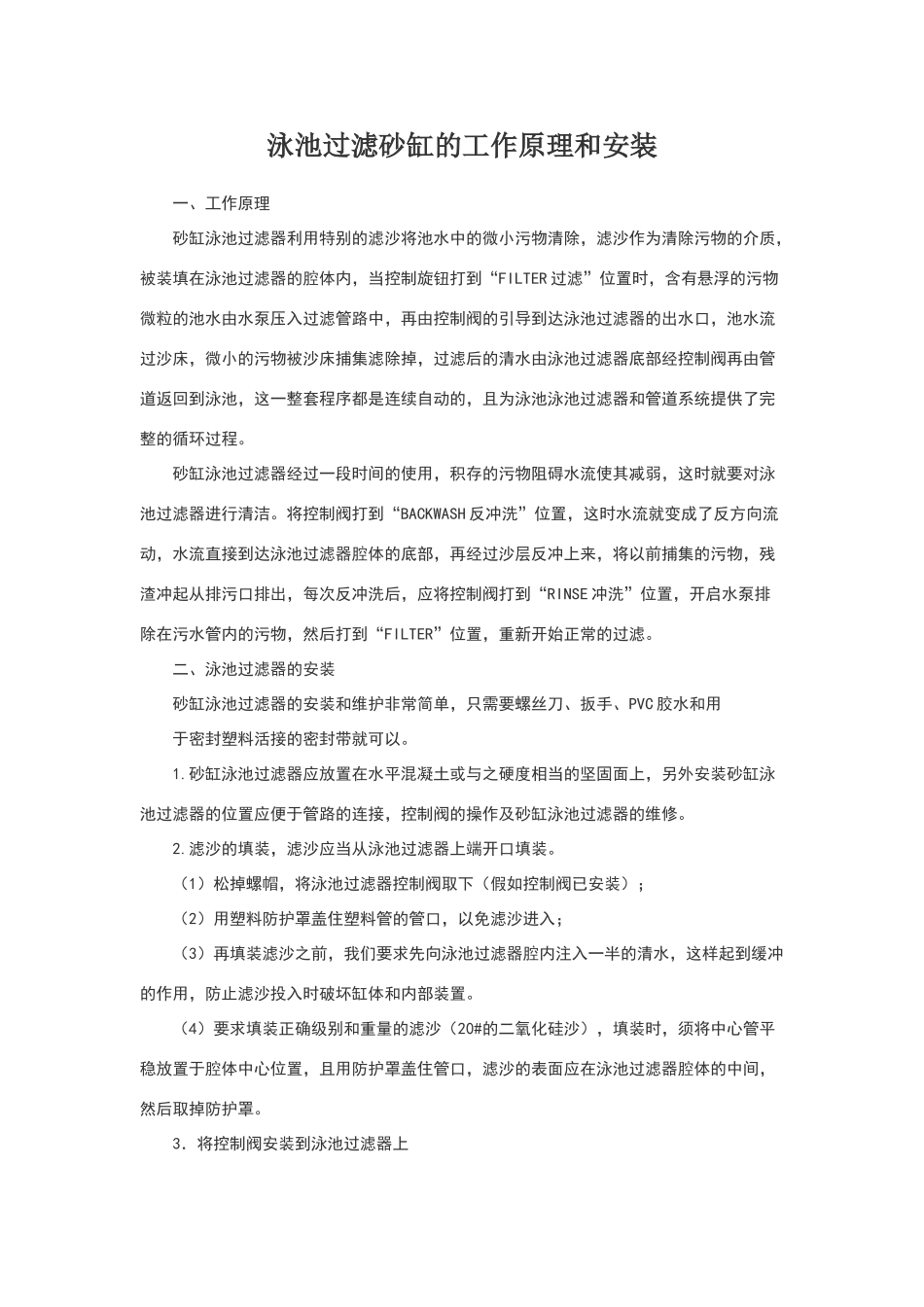 泳池过滤砂缸的工作原理和安装_第1页