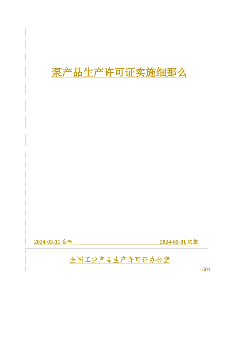 泵产品生产许可证实施细则详述_第1页