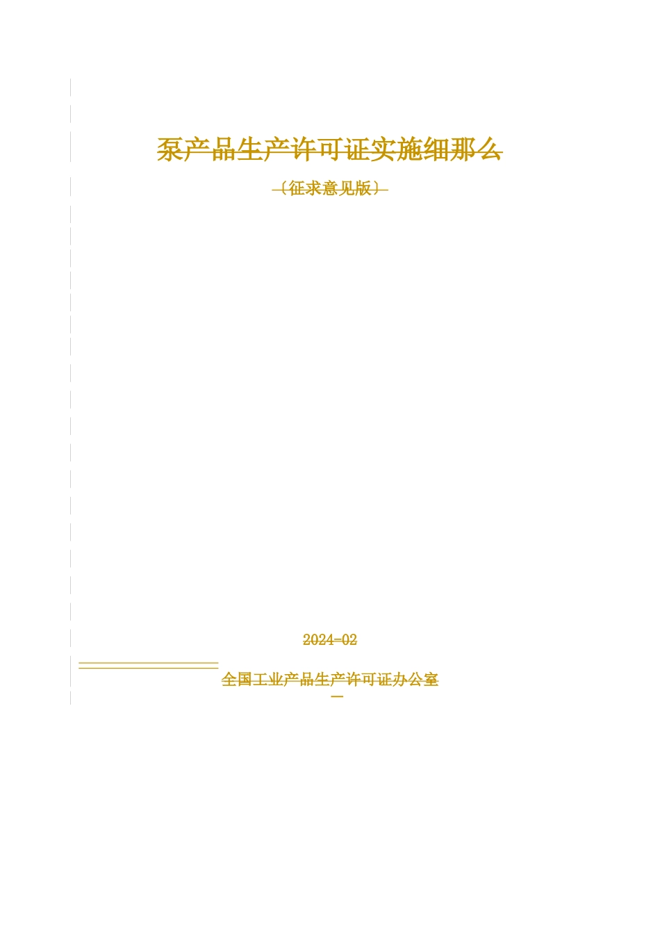 泵产品生产许可证实施细则详述_第2页