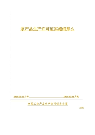 泵产品生产许可证实施细则详述