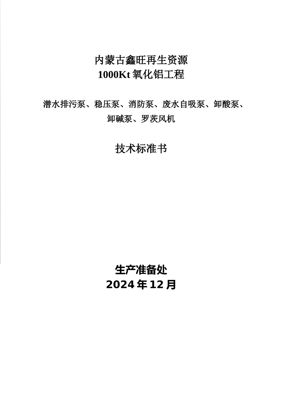 泵、风机类技术规范书XXXX1227_第1页