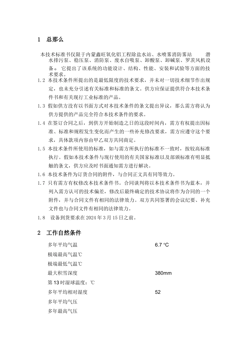 泵、风机类技术规范书XXXX1227_第2页