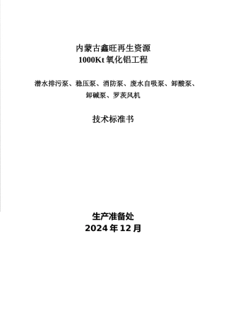 泵、风机类技术规范书XXXX1227