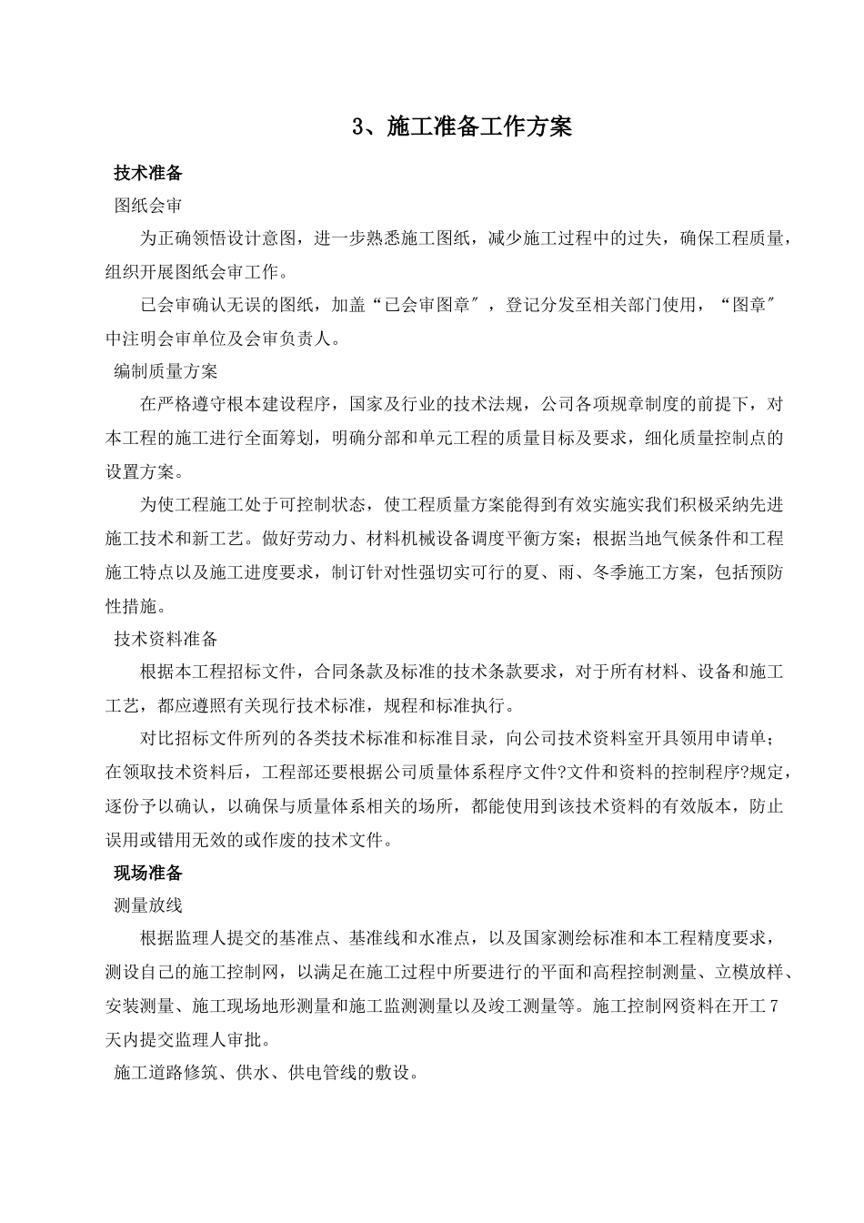 泵站施工组织设计范本_第3页