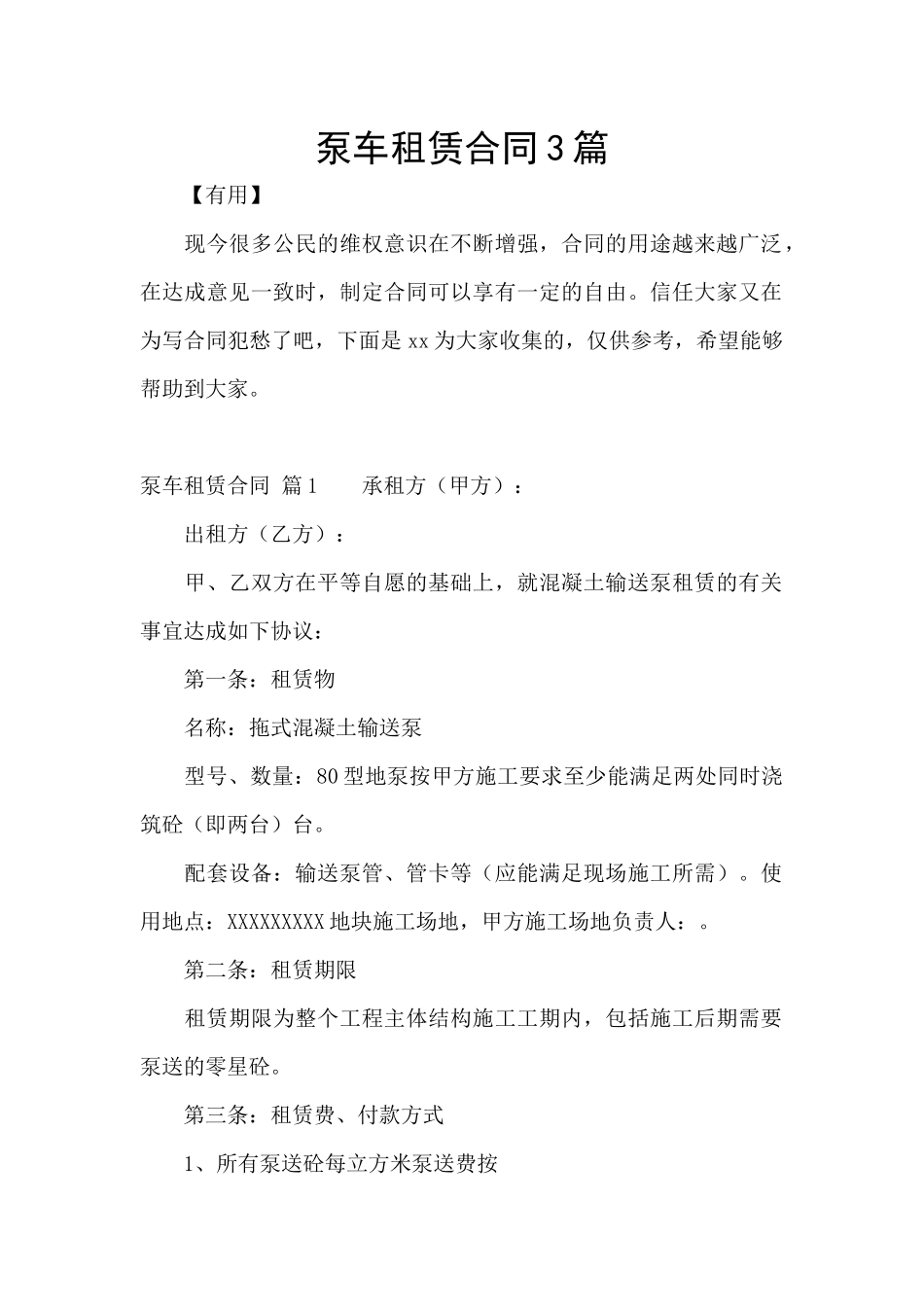 泵车租赁合同3篇_第1页