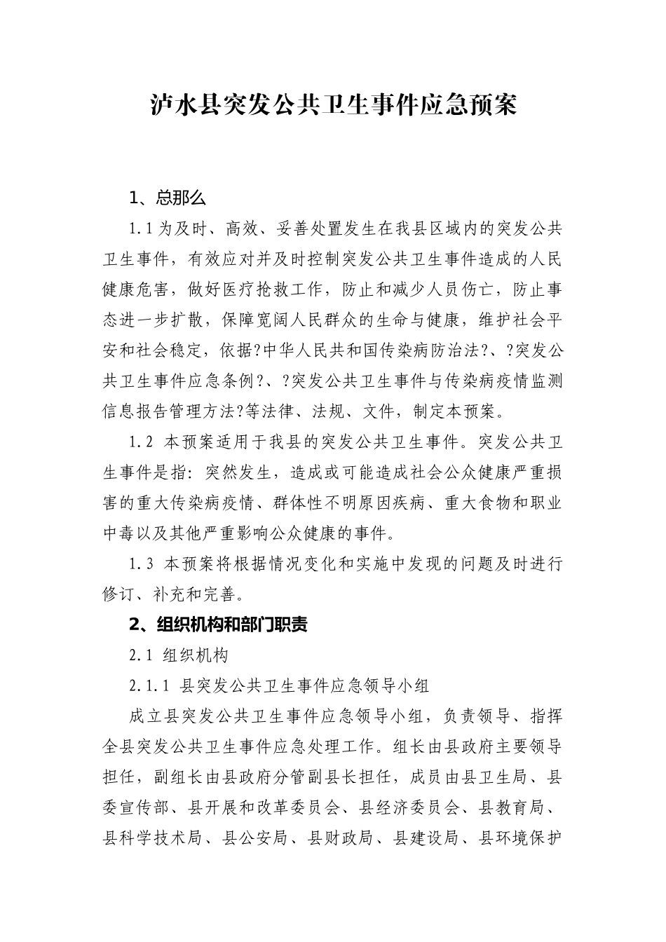 泸水县突发公共卫生事件应急预案_第1页