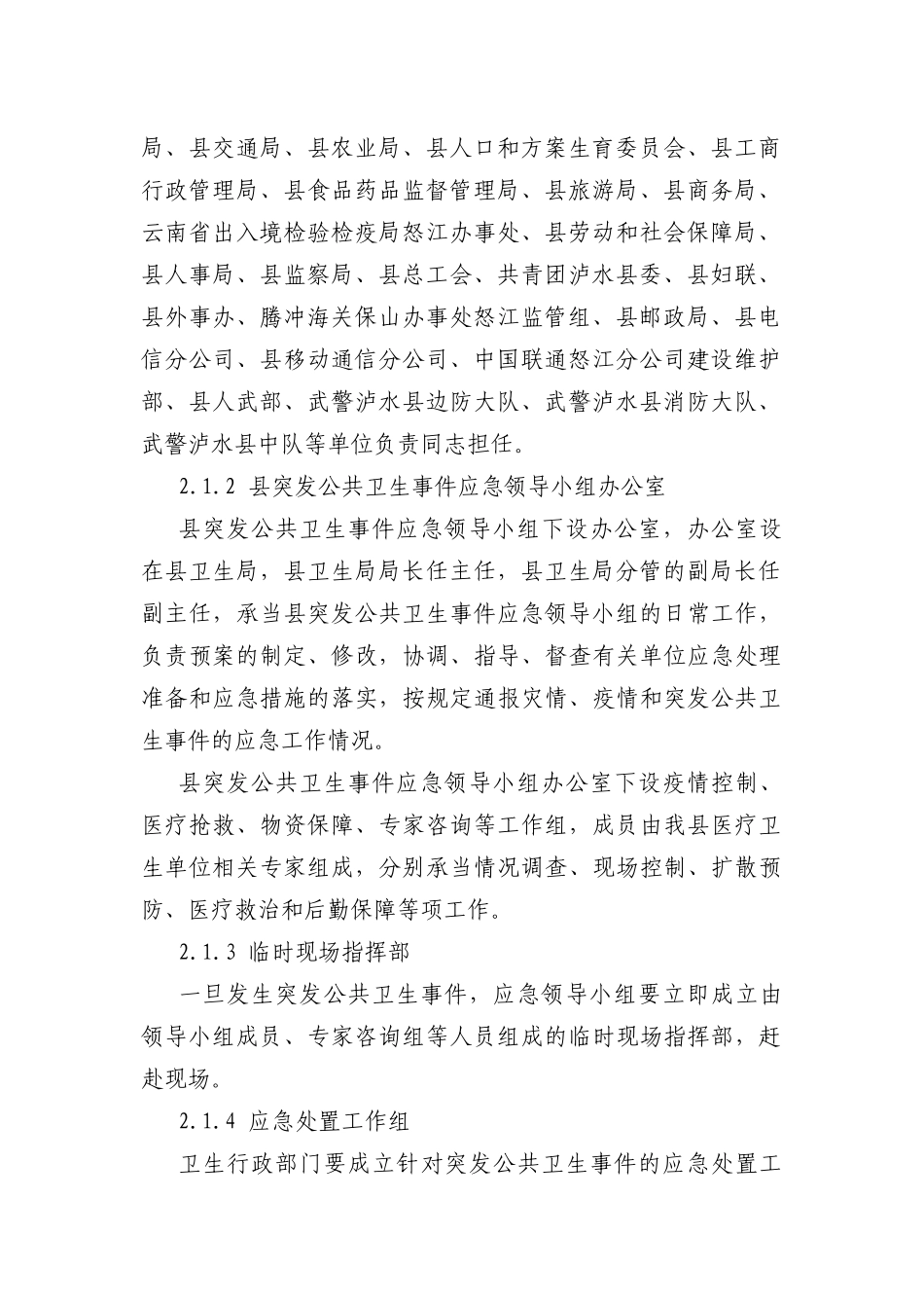 泸水县突发公共卫生事件应急预案_第2页