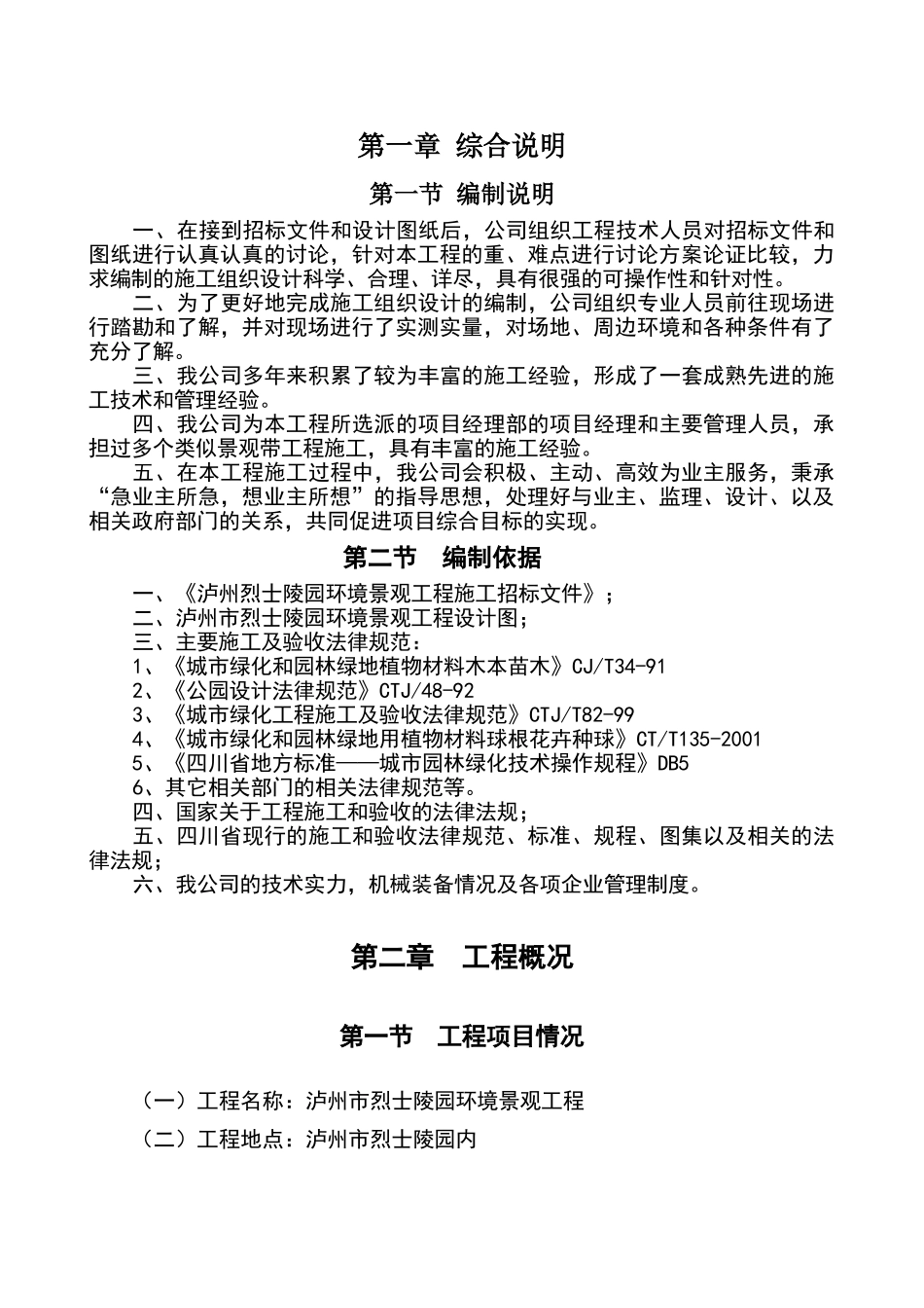泸州市城南大道景观工程施工组织设计_第1页