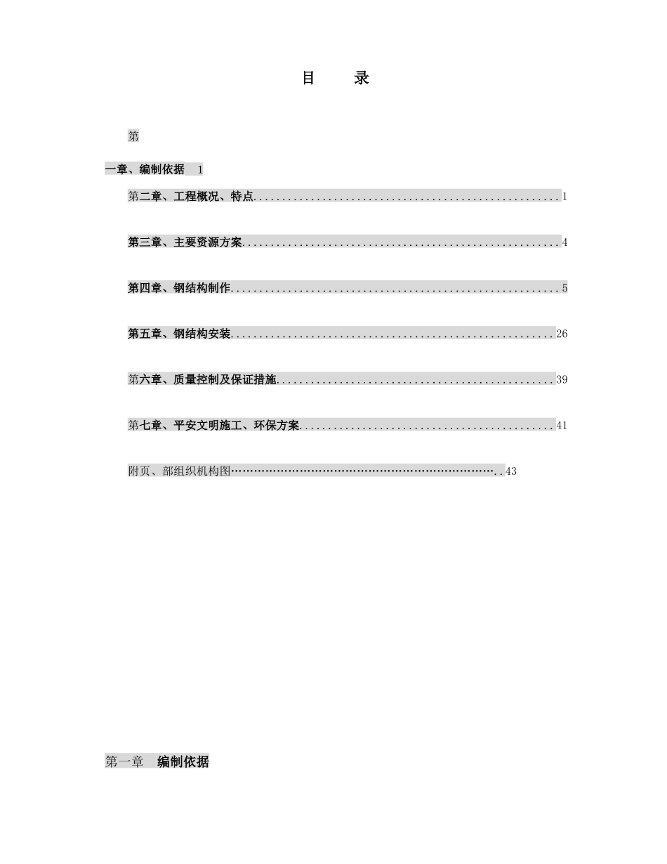 泰钢高炉铸铁机钢结构施工方案_第1页