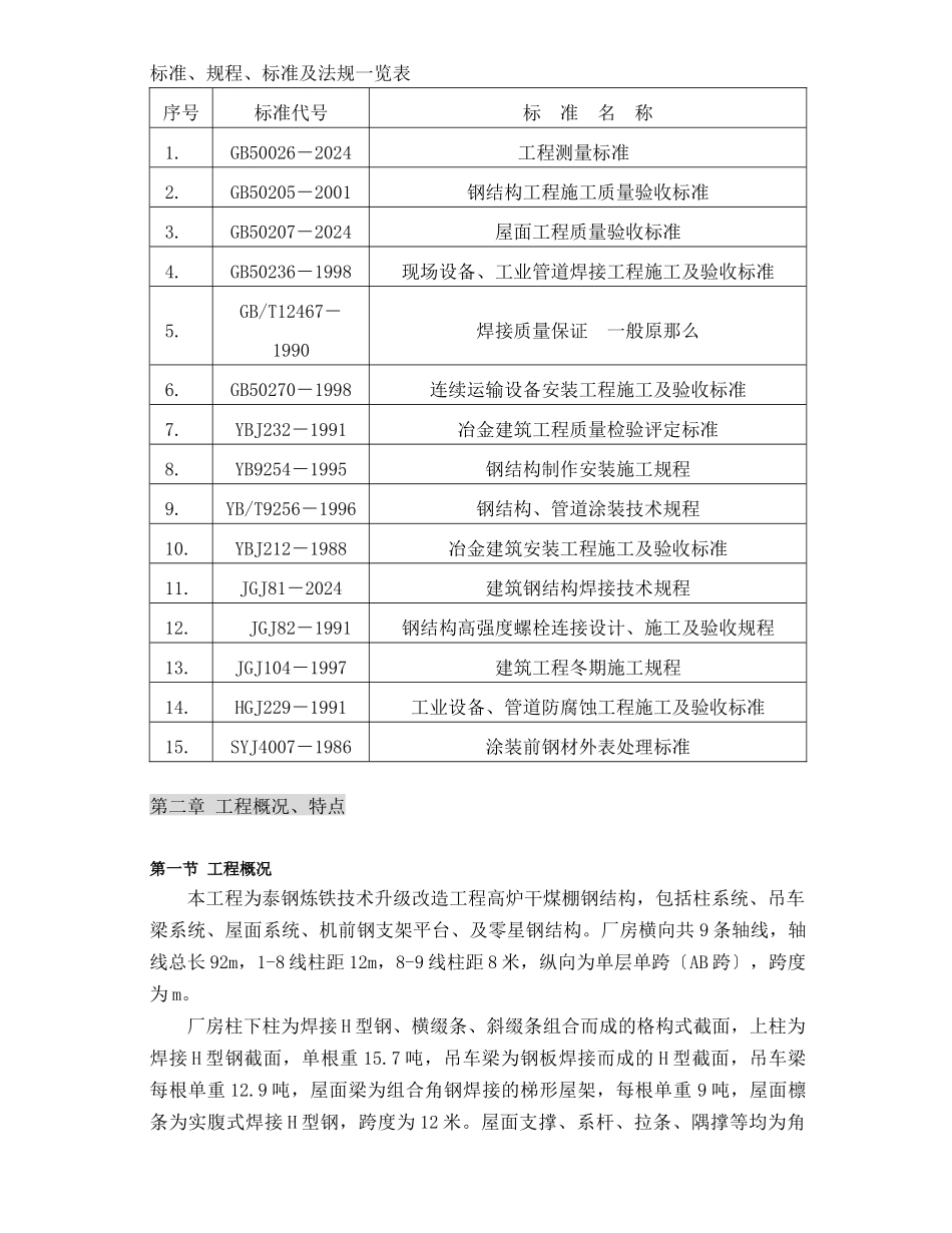 泰钢高炉铸铁机钢结构施工方案_第2页