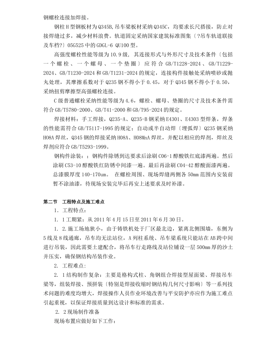 泰钢高炉铸铁机钢结构施工方案_第3页