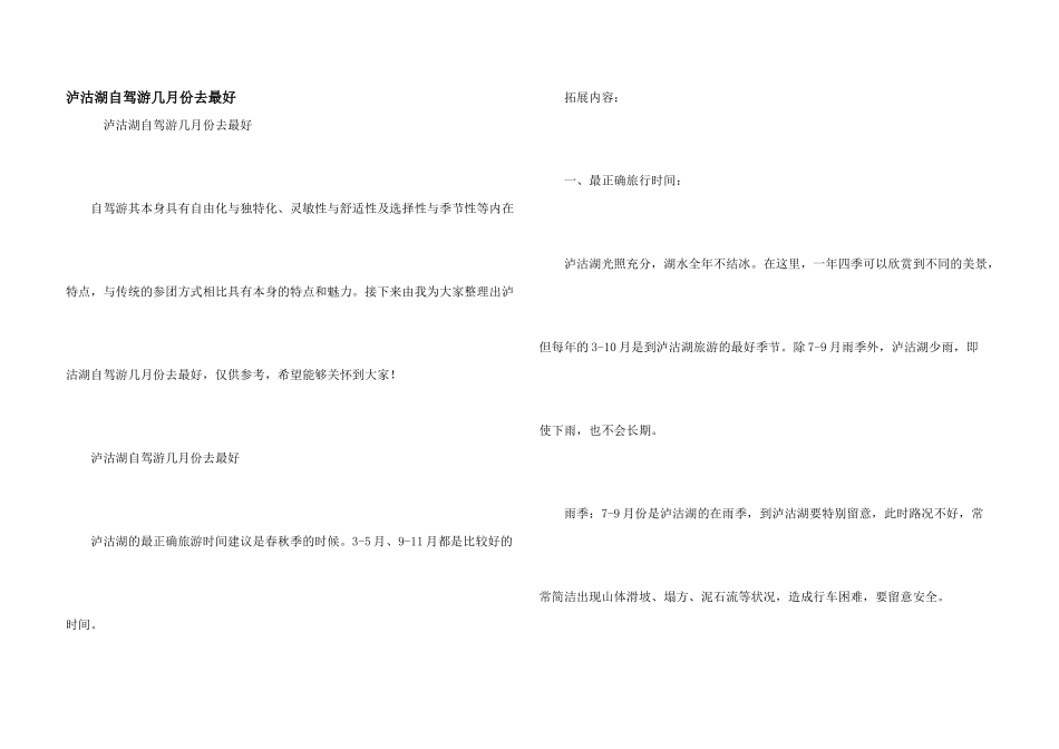泸沽湖自驾游几月份去最好_第1页