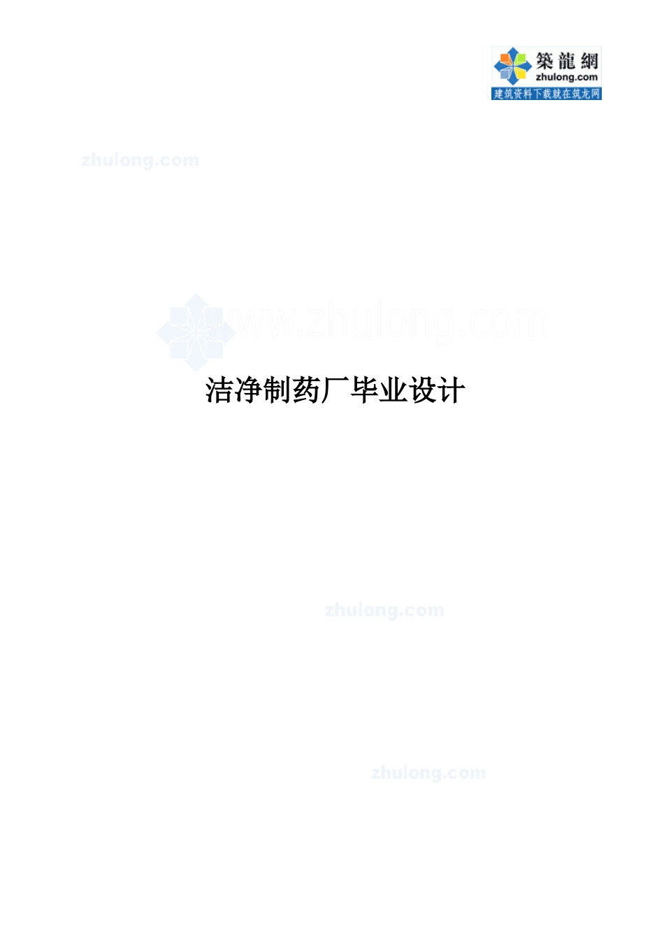 洁净制药厂毕业设计_第1页