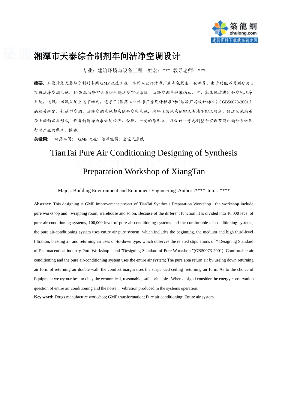 洁净制药厂毕业设计_第3页