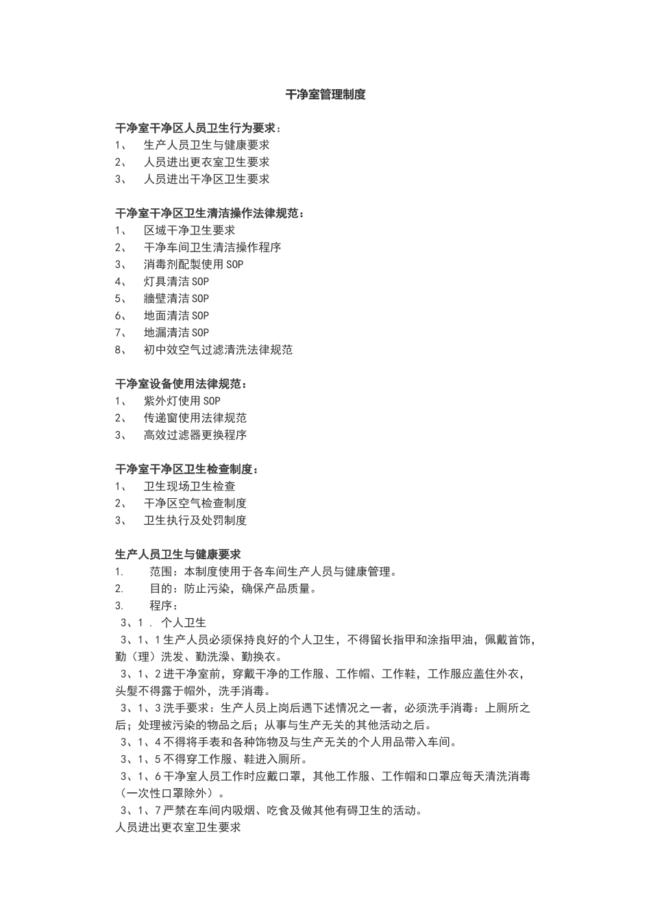 洁净室使用管理规范_第1页