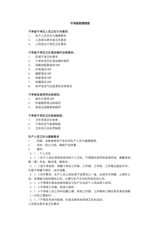 洁净室使用管理规范
