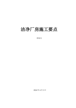 洁净厂房施工要点