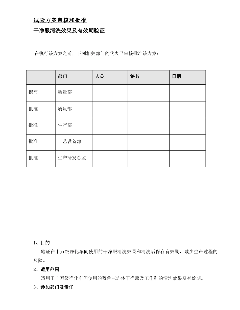 洁净服清洗效果及有效期验证方案_第1页