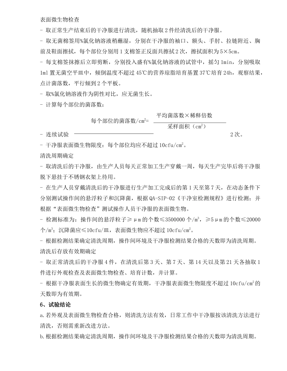洁净服清洗效果及有效期验证方案_第3页