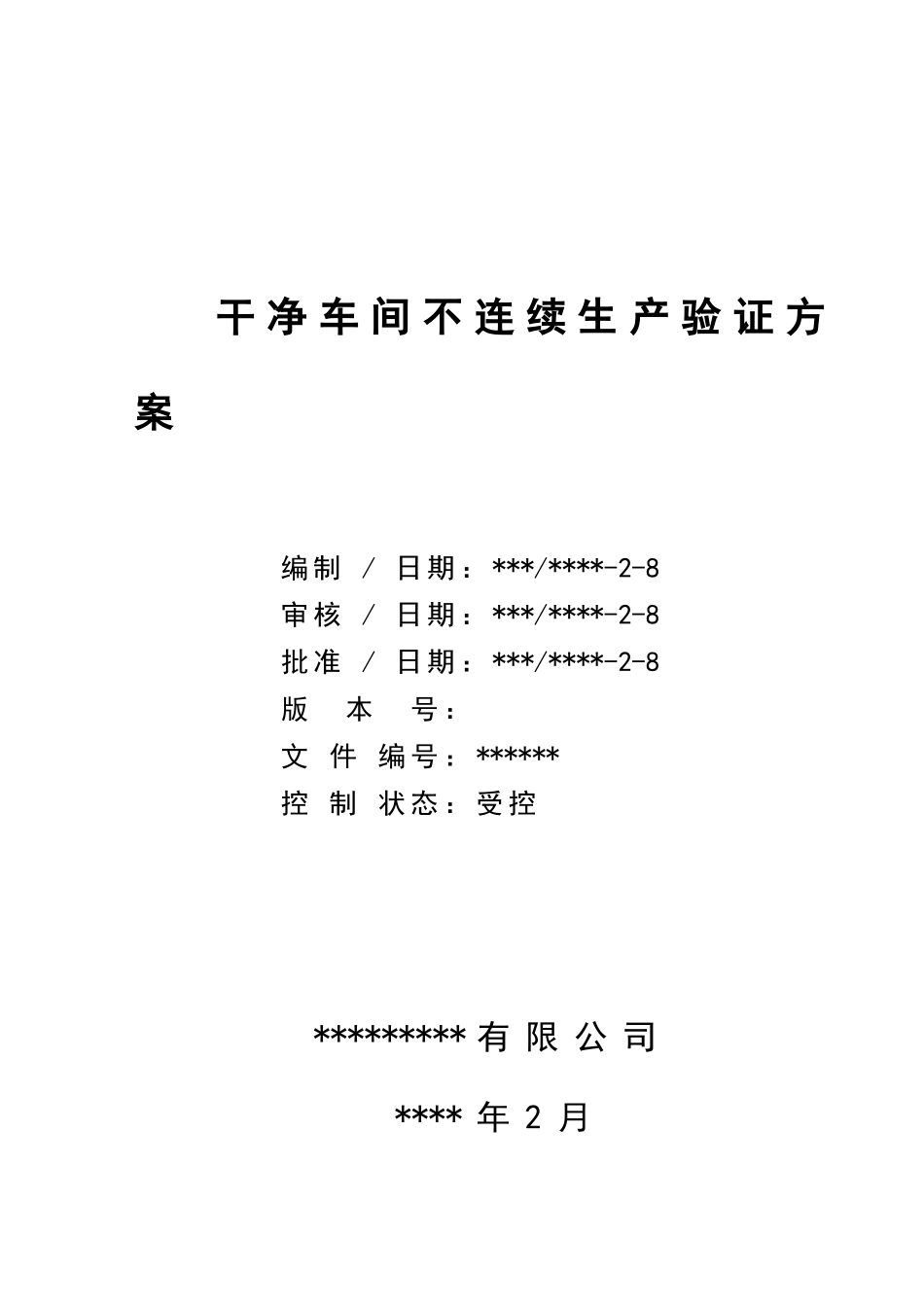 洁净车间不连续生产验证方案_第1页