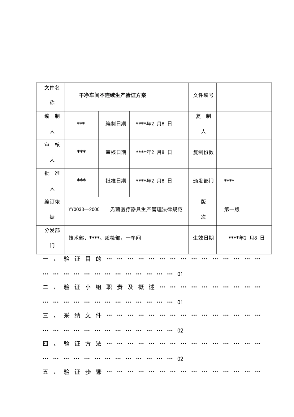 洁净车间不连续生产验证方案_第2页