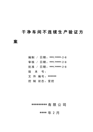 洁净车间不连续生产验证方案