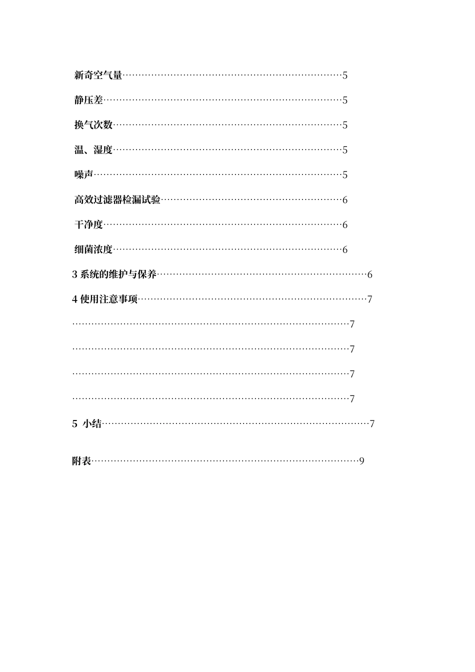 洁净手术室维护方案模板_第2页