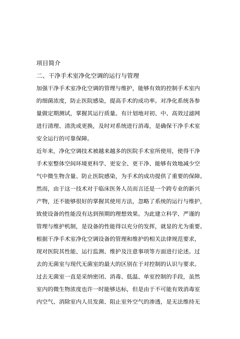 洁净手术室维护方案模板_第3页