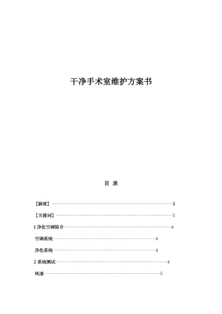 洁净手术室维护方案模板