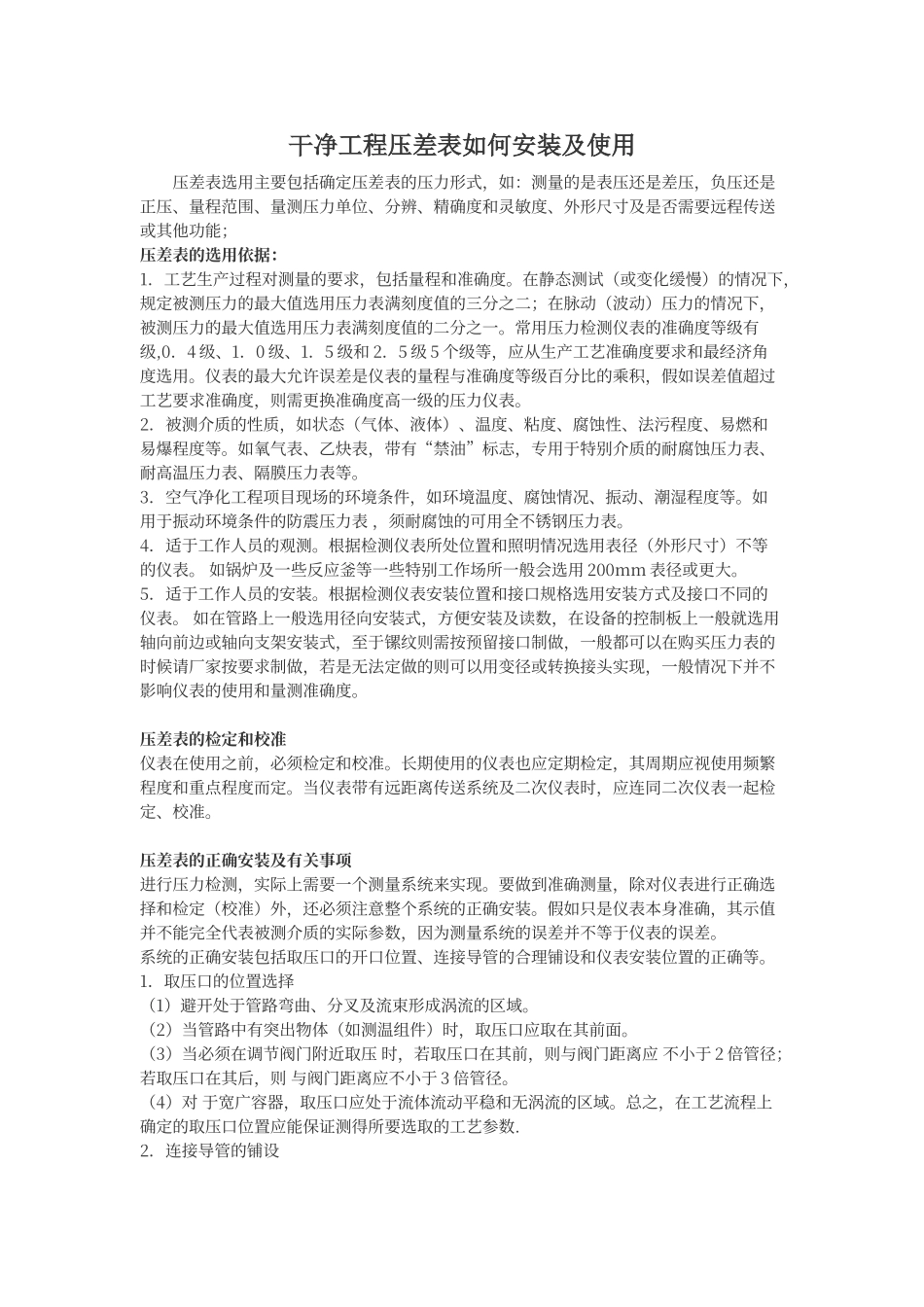 洁净工程压差表如何安装及使用_第1页