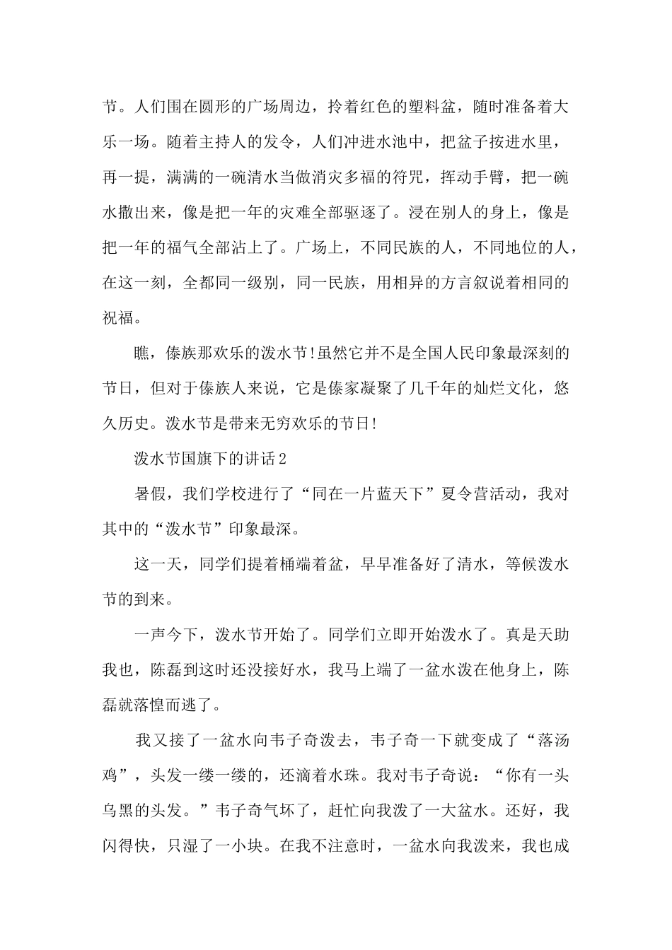 泼水节国旗下的讲话范文5篇_第2页