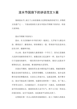 泼水节国旗下的讲话范文5篇