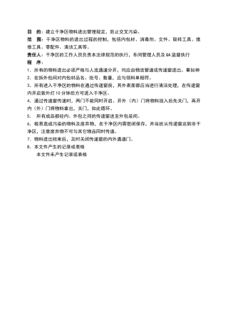 洁净区物料进出管理规程