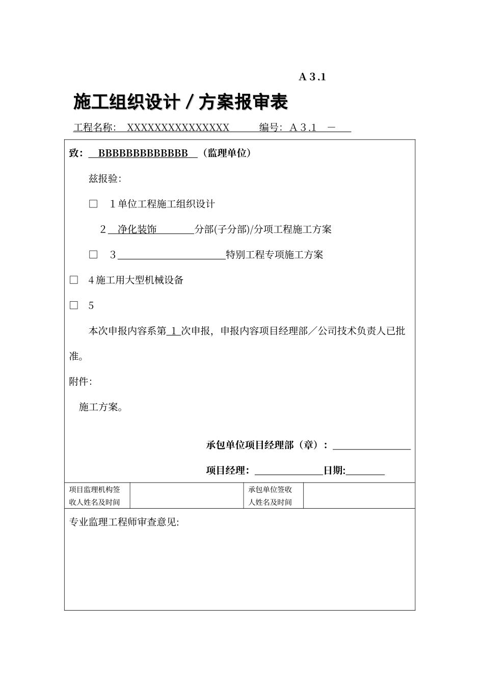 洁净室装修施工方案模板_第1页