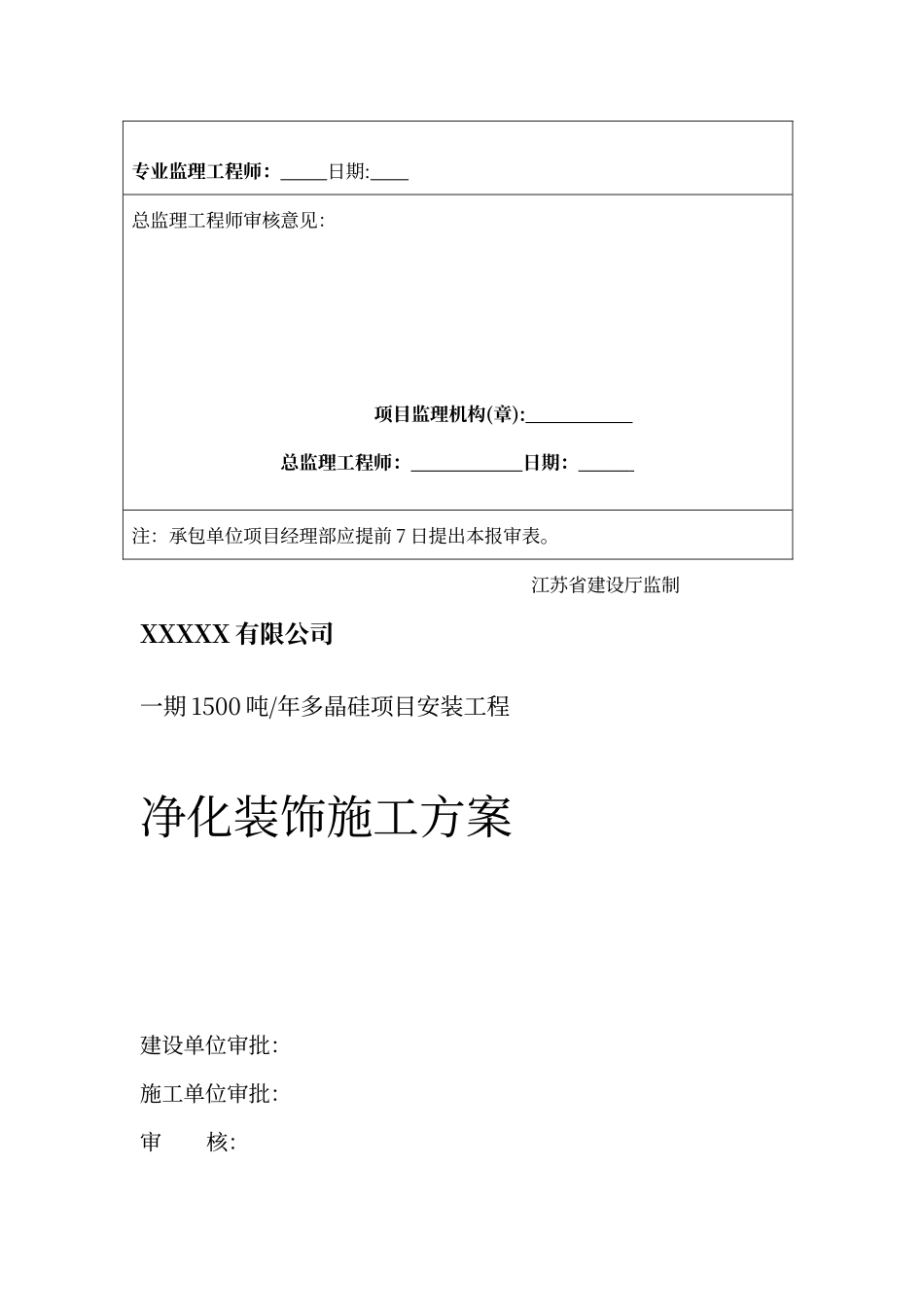 洁净室装修施工方案模板_第2页