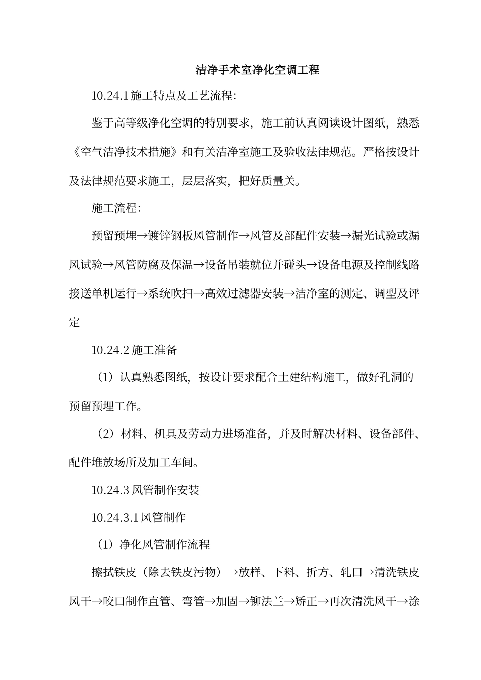 洁净手术室净化空调工程_第1页
