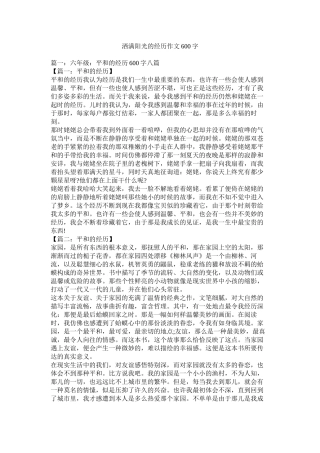 洒满阳光的记忆作文600字精选