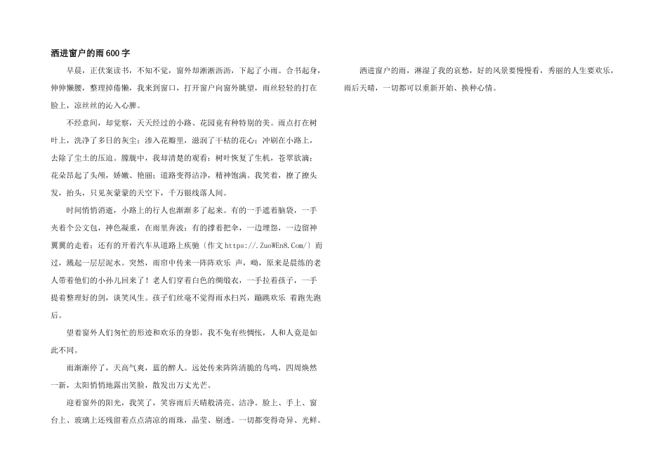 洒进窗户的雨600字_第1页