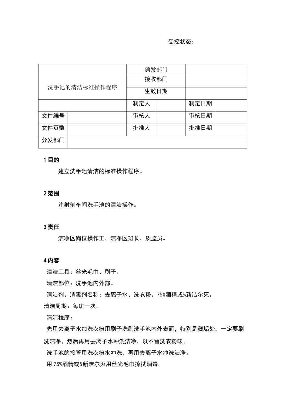 洗手池的清洁标准操作程序_第1页