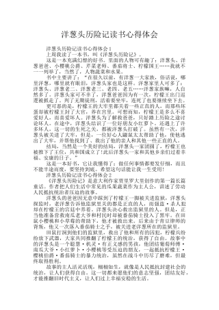 洋葱头历险记读书心得体会