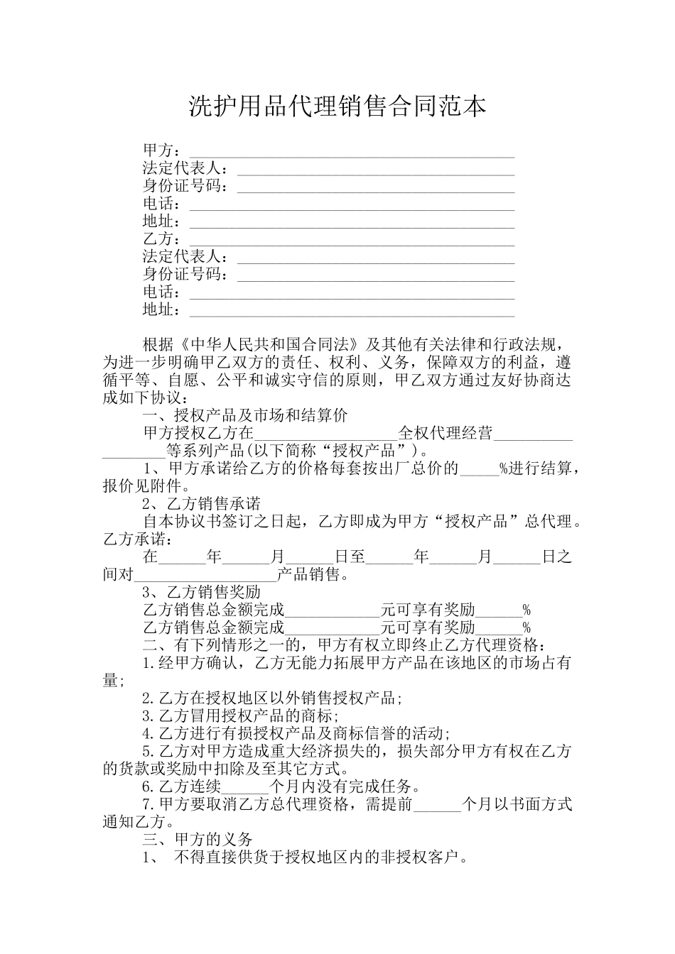 洗护用品代理销售合同范本_第1页