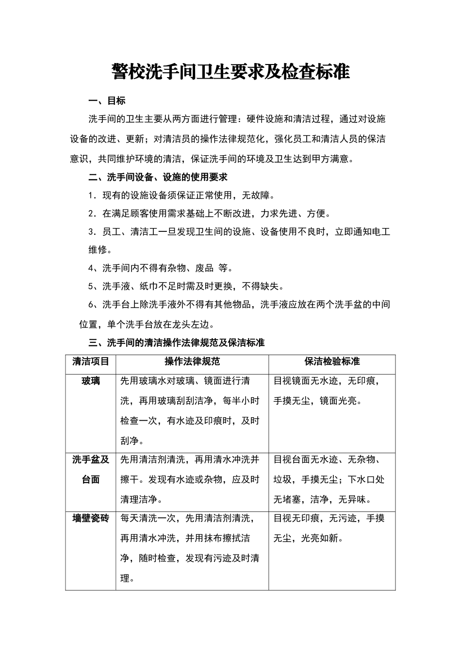 洗手间卫生要求及检查标准_第1页