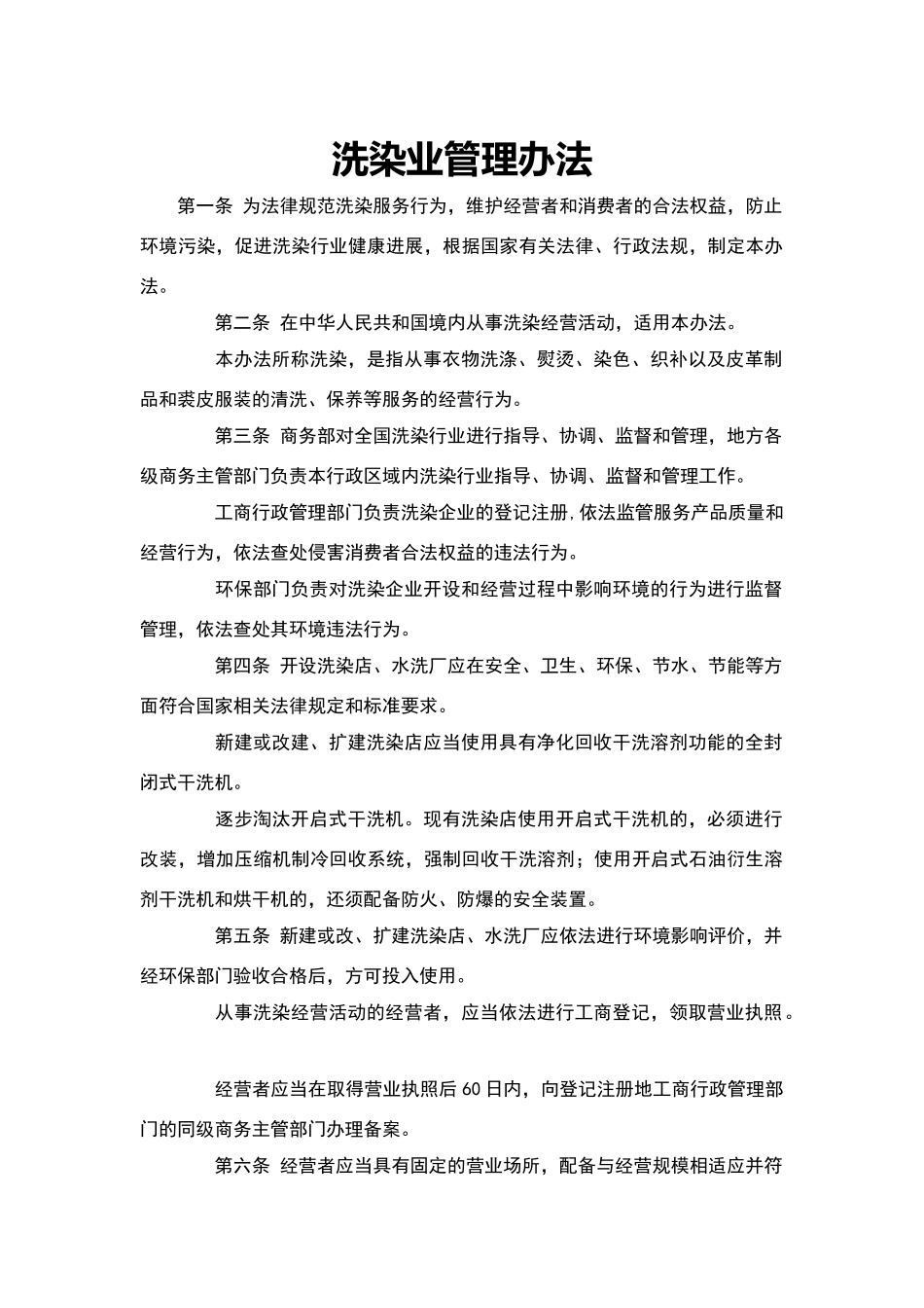 洗染业管理办法_第1页