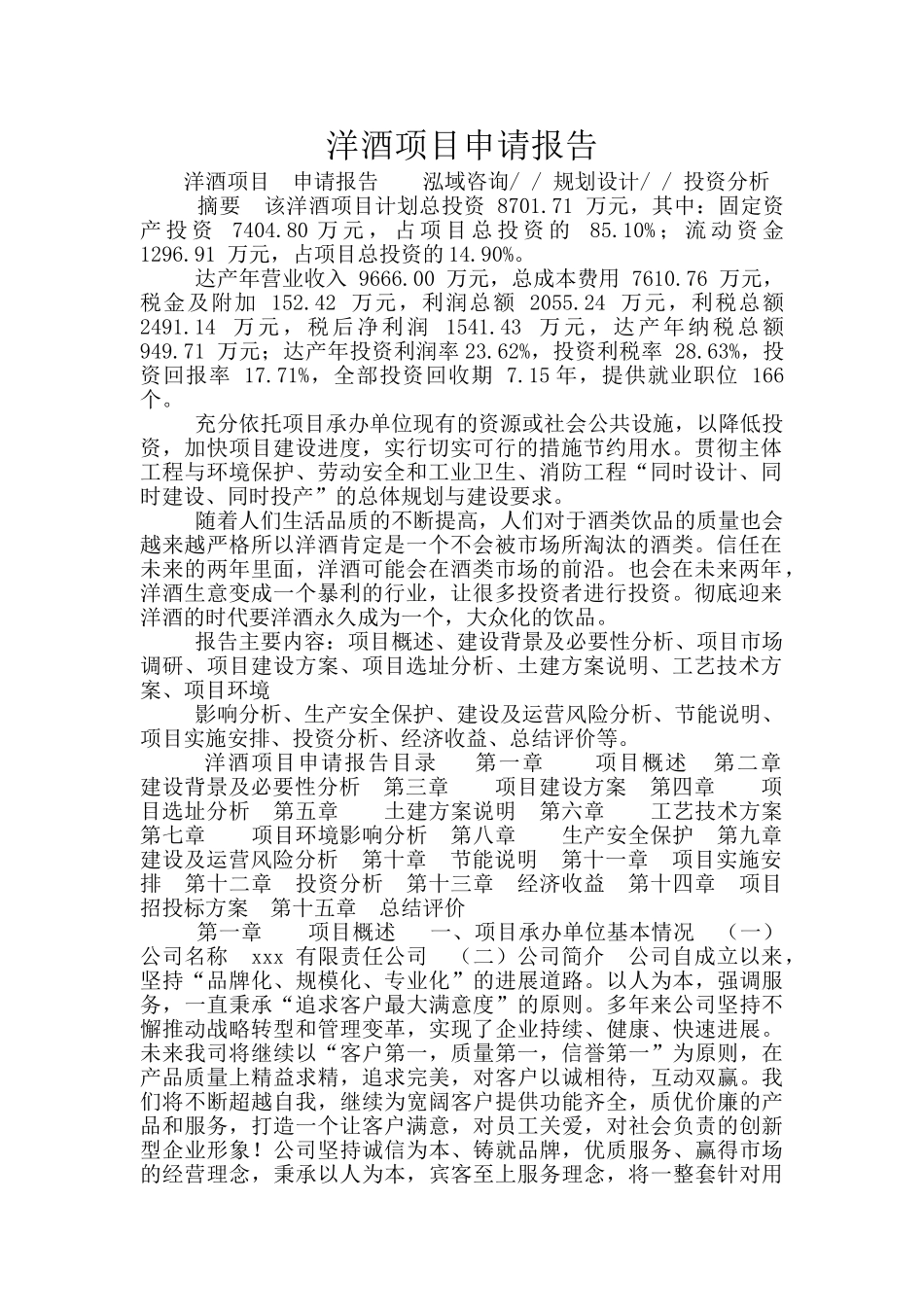 洋酒项目申请报告_第1页