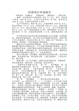 洋酒项目申请报告