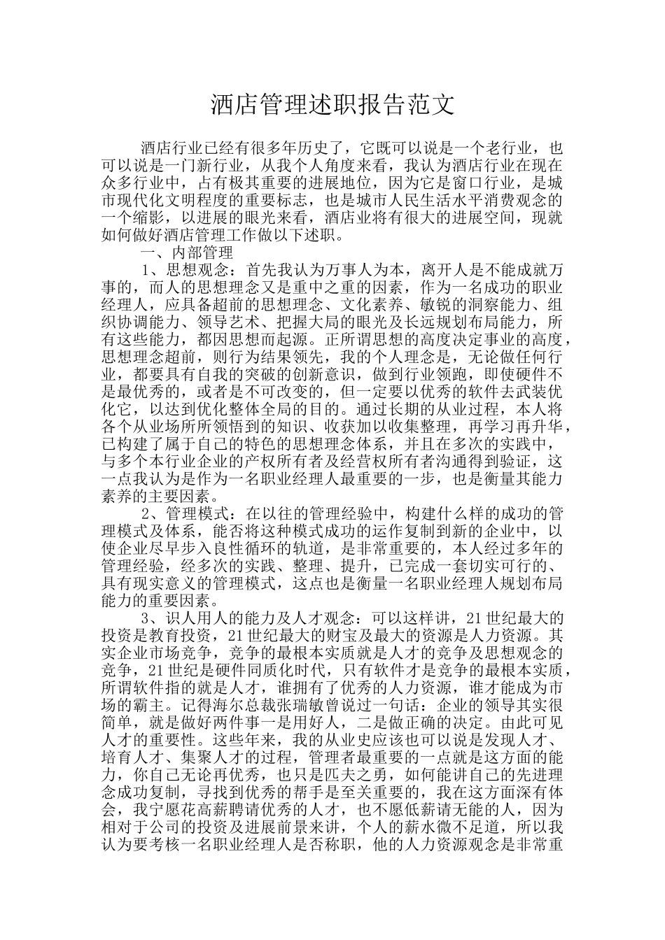 洒店管理述职报告范文_第1页